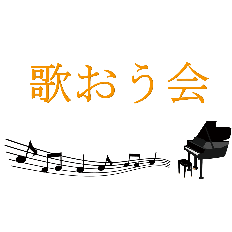 ポップス合唱歌おう会